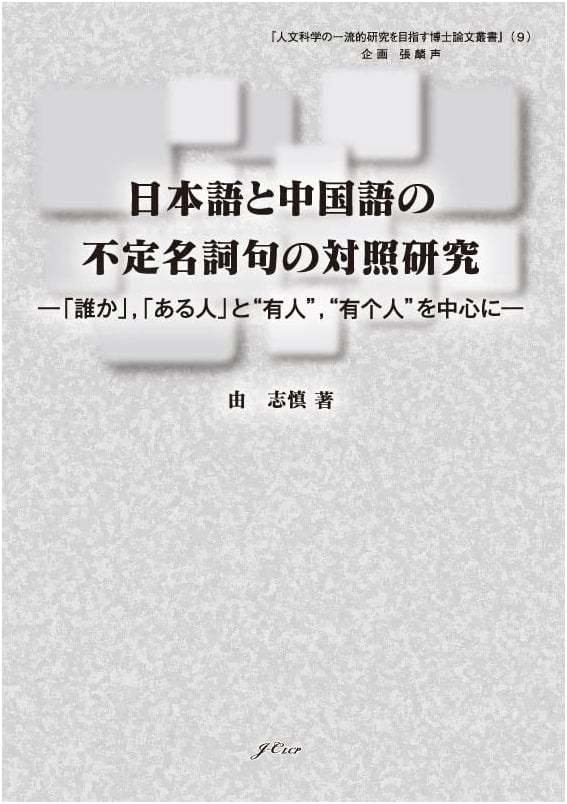 Comparative Study: Japanese & Chinese Indefinite Noun Phrases (Dareka, Aru Hito, You Ren)