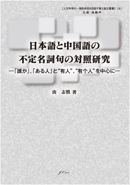Comparative Study: Japanese & Chinese Indefinite Noun Phrases (Dareka, Aru Hito, You Ren)