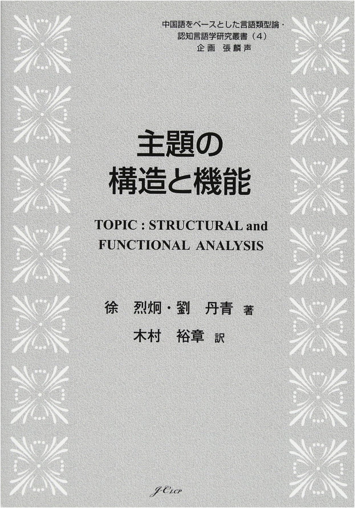 Structure and Function of Themes: Chinese-Based Linguistic Typology & Cognitive Linguistics