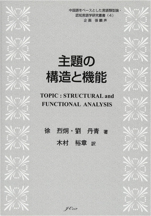 Structure and Function of Themes: Chinese-Based Linguistic Typology & Cognitive Linguistics