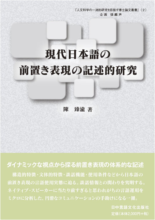 Descriptive Study of Japanese Introductory Expressions: Doctoral Dissertation Series