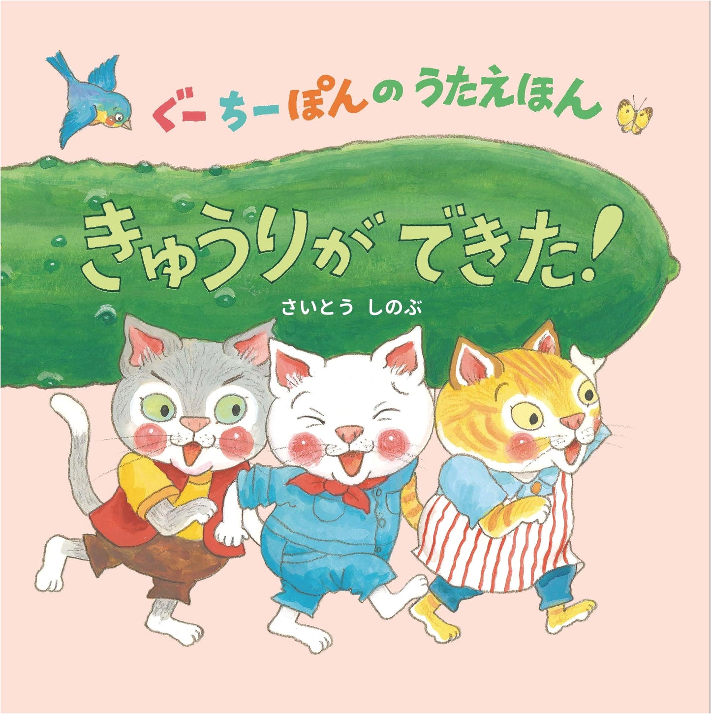 A Cucumber is Ready! Guu Chii Pon's Song Picture Book