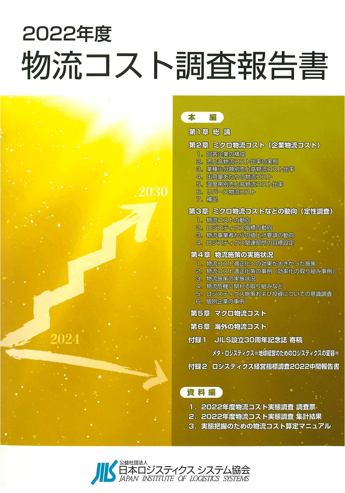2022 Logistics Cost Survey Report