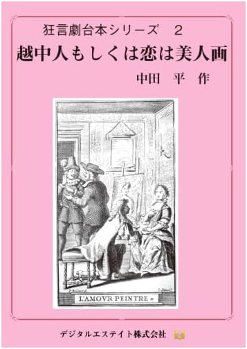 Ecchu Man, or Love in Bijin-ga (Kyogen Drama Script Series) by Nakata Taira
