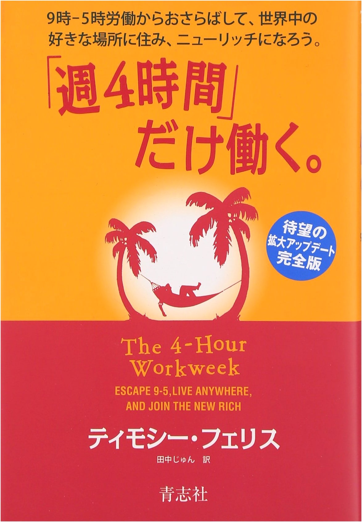The 4-Hour Workweek by Timothy Ferriss (Japanese Edition)