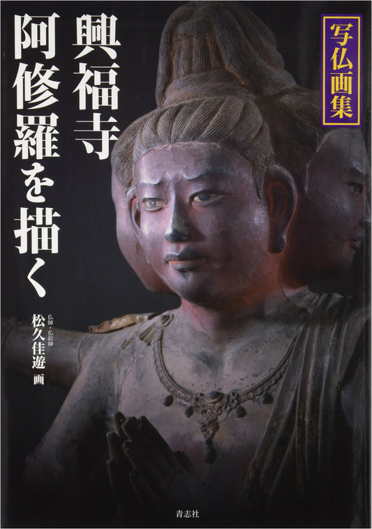 Buddhist Art Collection: Drawing Kofuku-ji Temple's Ashura
