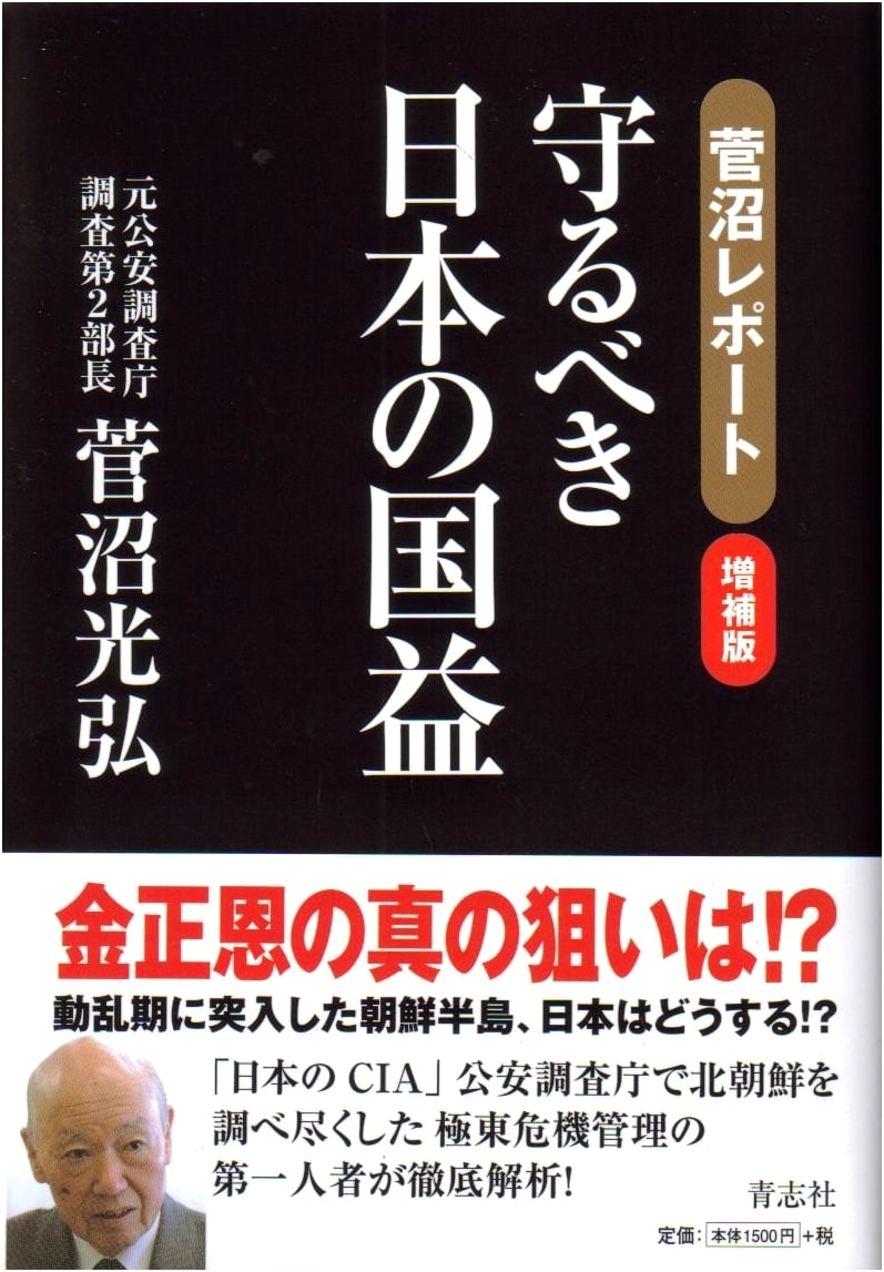 Suganuma Report, Expanded Edition: Japan's National Interests to Be Protected