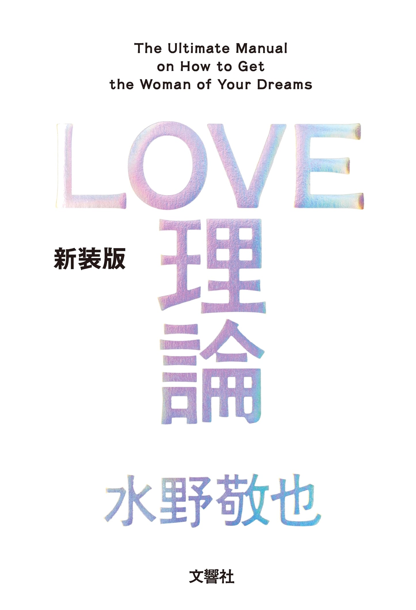 LOVE Theory by Keiya Mizuno: The Art of Japanese Seduction