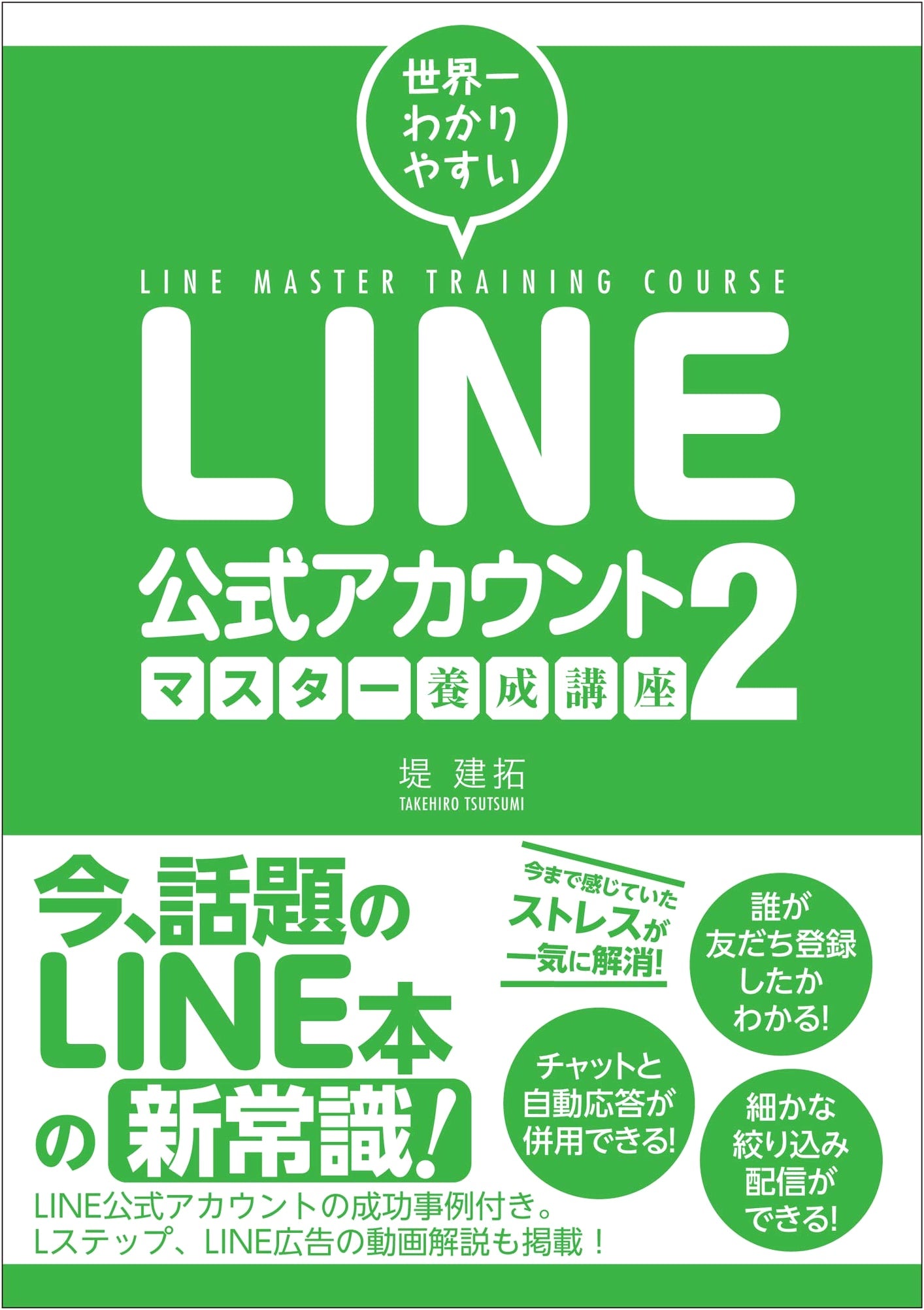 Mastering LINE Official Accounts: The World's Easiest Training Course, Vol. 2