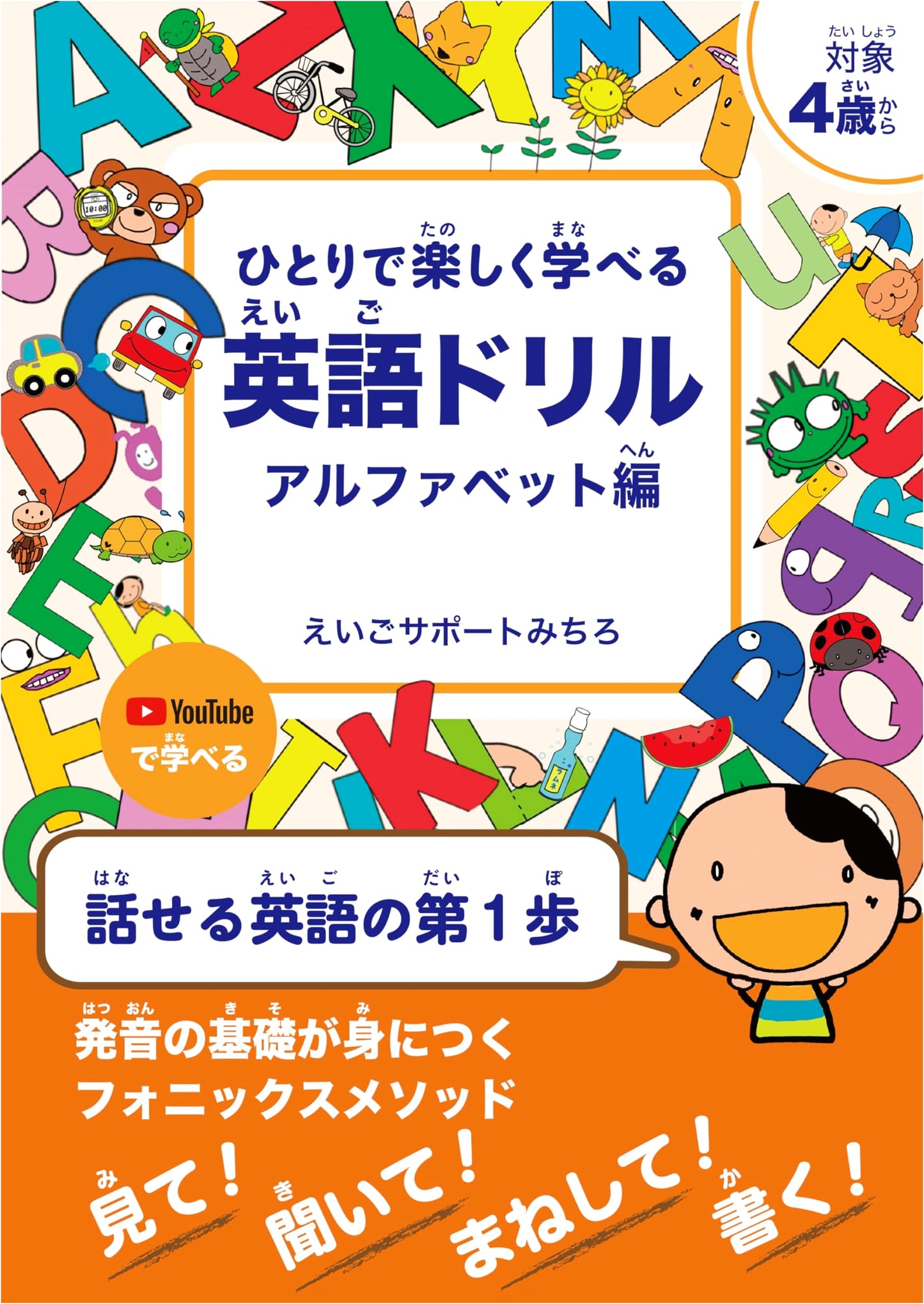 Fun English Drill for Self-Study: Alphabet Edition - Phonics Method for Pronunciation