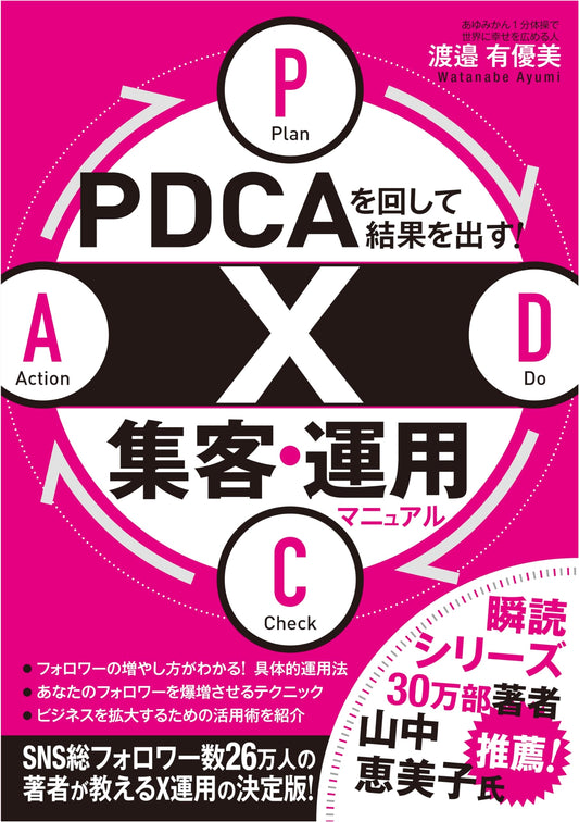Achieve Results with PDCA! The X (Twitter) Customer Acquisition & Operation Manual