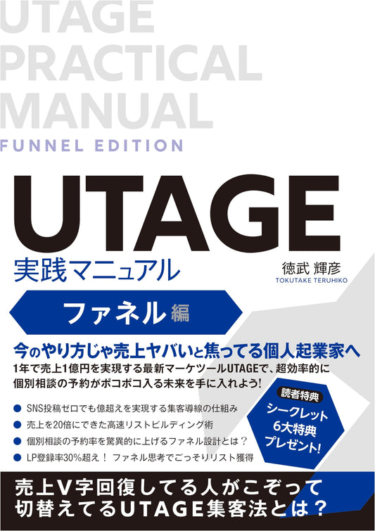UTAGE Practical Manual: Funnel Edition - The Customer Acquisition Method Driving V-Shaped Sales Recovery