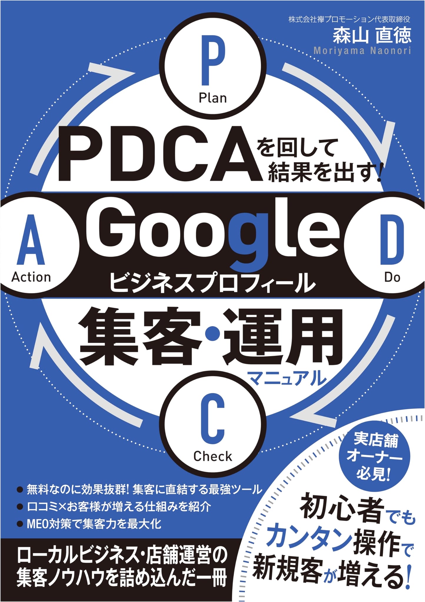 Achieve Results with PDCA! Google Business Profile Marketing & Operations Manual