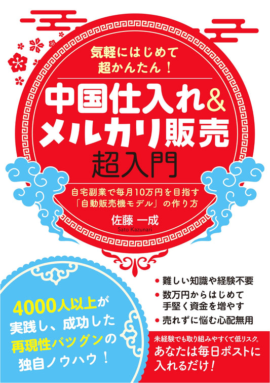 Easy Start! China Sourcing & Mercari Selling Intro: Build a 'Vending Machine Model'