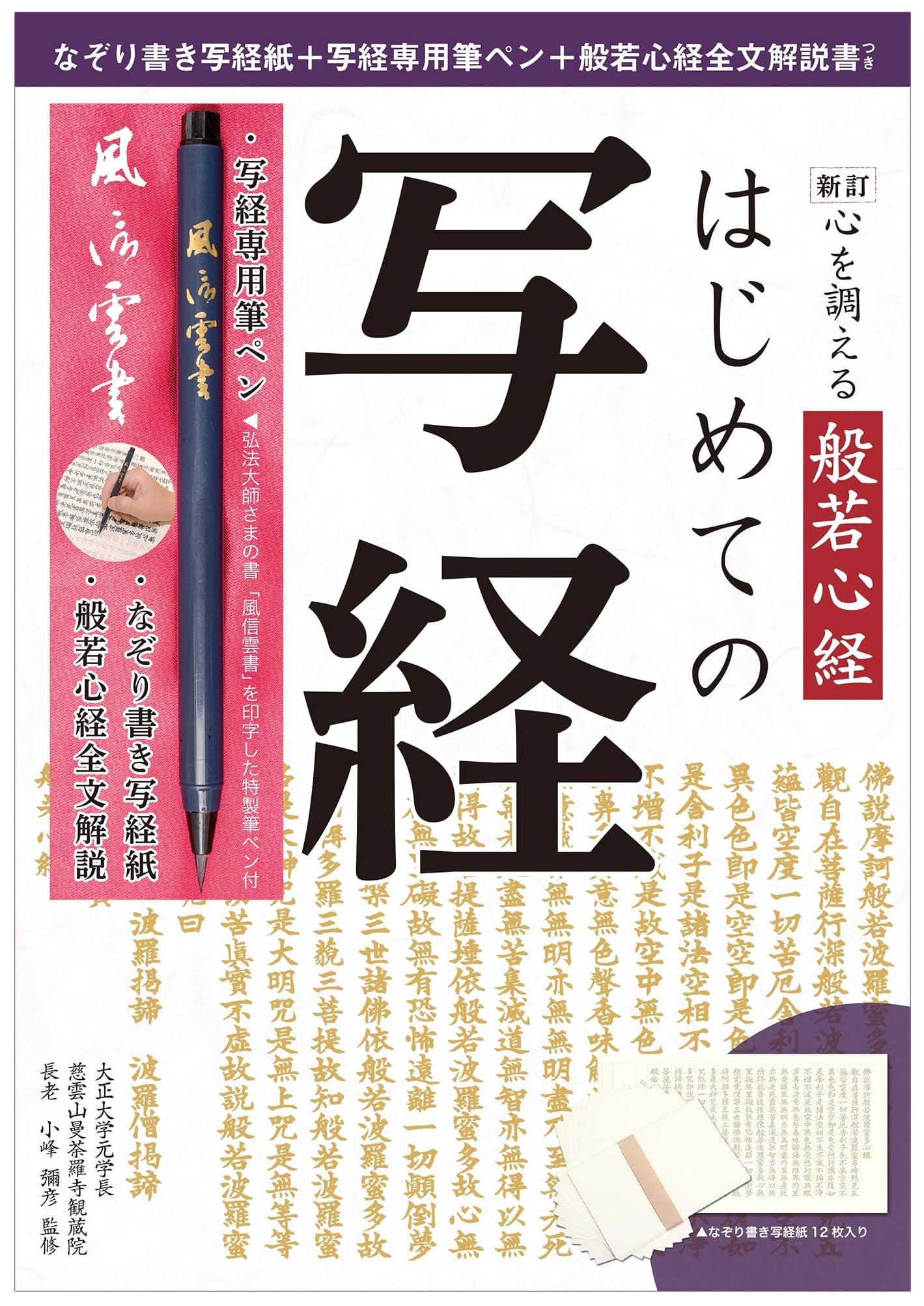 New Edition: Heart Sutra for Calming the Mind: A Beginner's Guide to Sutra Copying