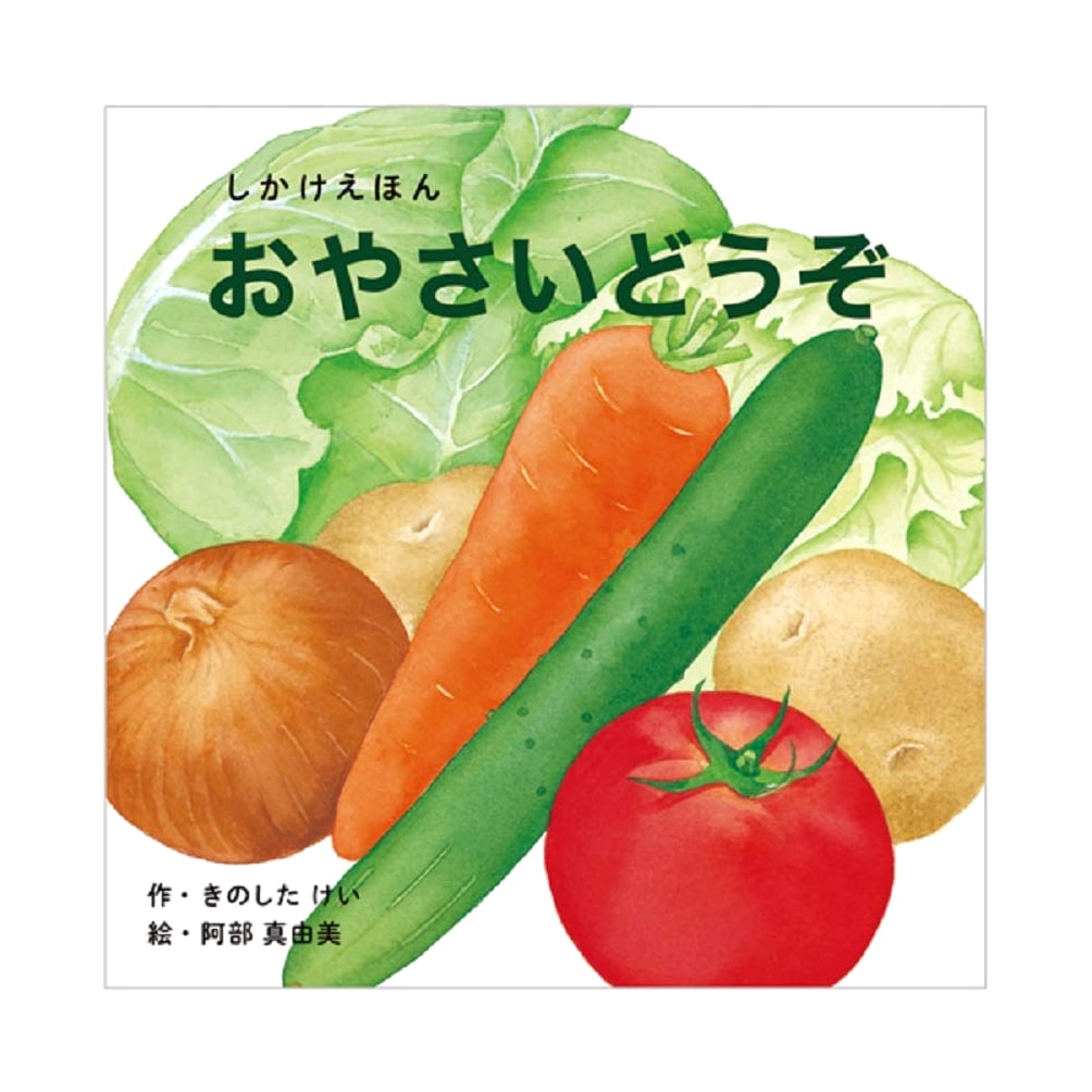 Vegetables, Please! (Kokuyo Picture Book) by Kei Kinoshita