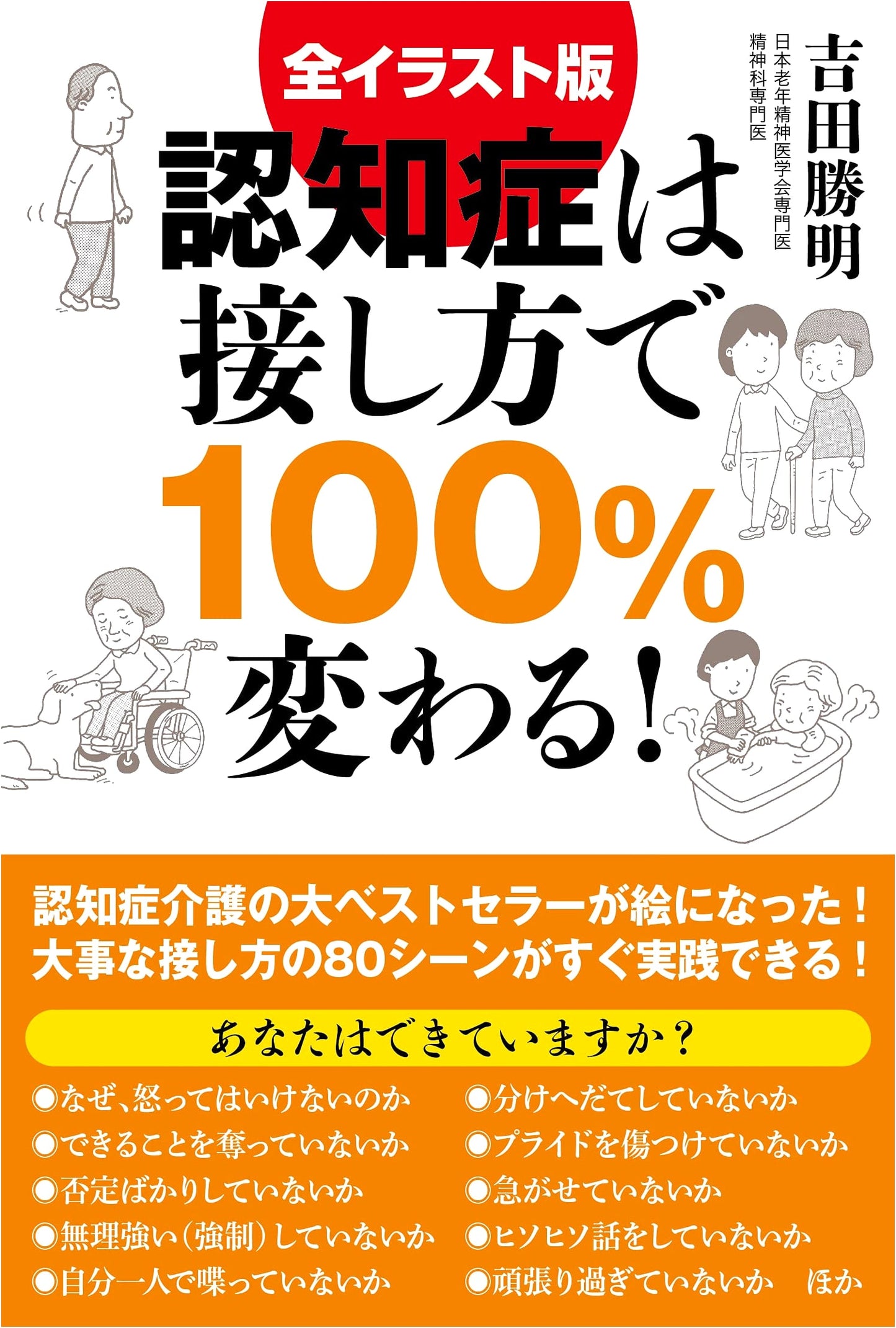 Dementia: 100% Change Through Interaction (Illustrated) by Katsuaki Yoshida