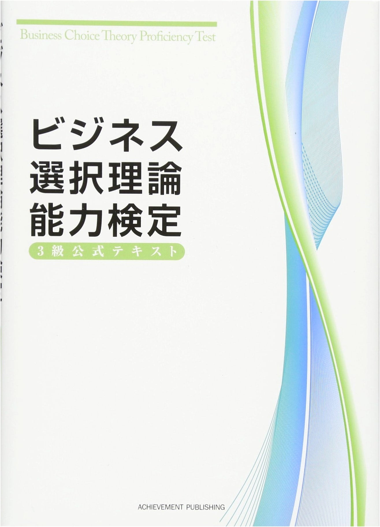Official Textbook for Level 3 Business Choice Theory Certification Exam