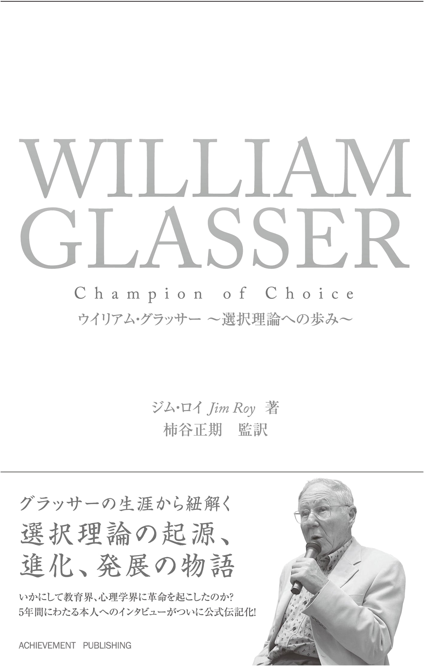 William Glasser: A Journey to Choice Theory