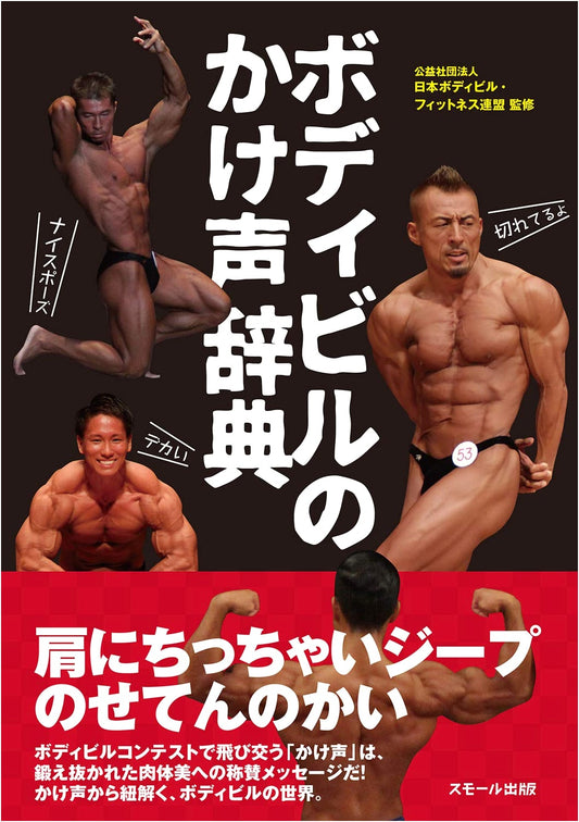 Dictionary of Bodybuilding Cheers & Exclamations