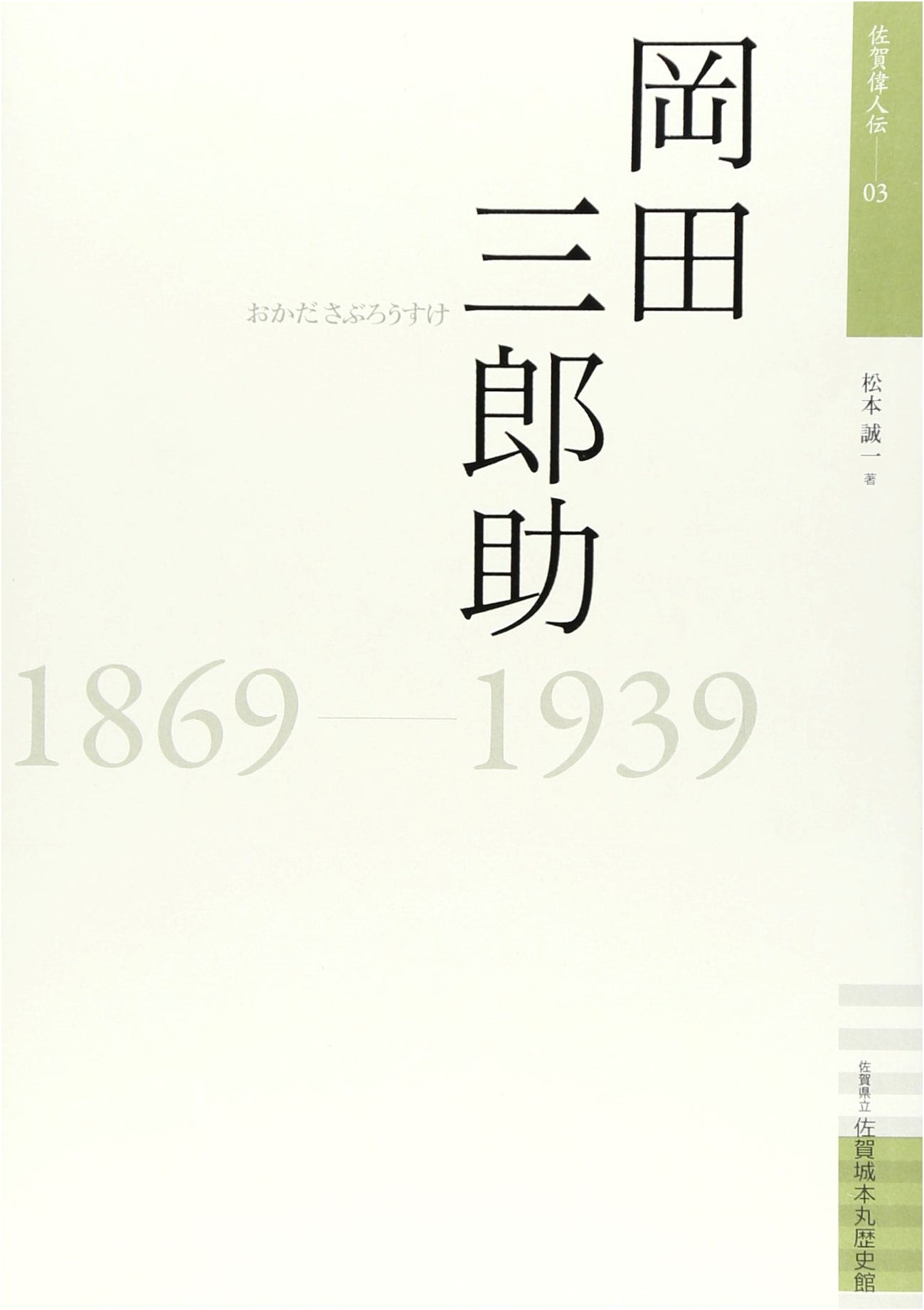 Okada Saburosuke: 1869-1939 (Great Figures of Saga Series, Vol. 3)