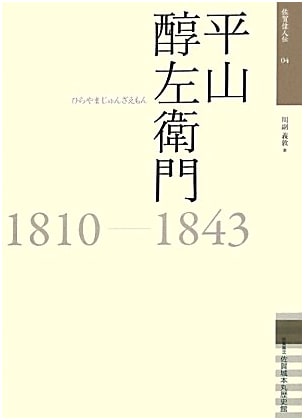 Hirayama Junzaemon (1810-1843): Great Figures of Saga, Vol. 4