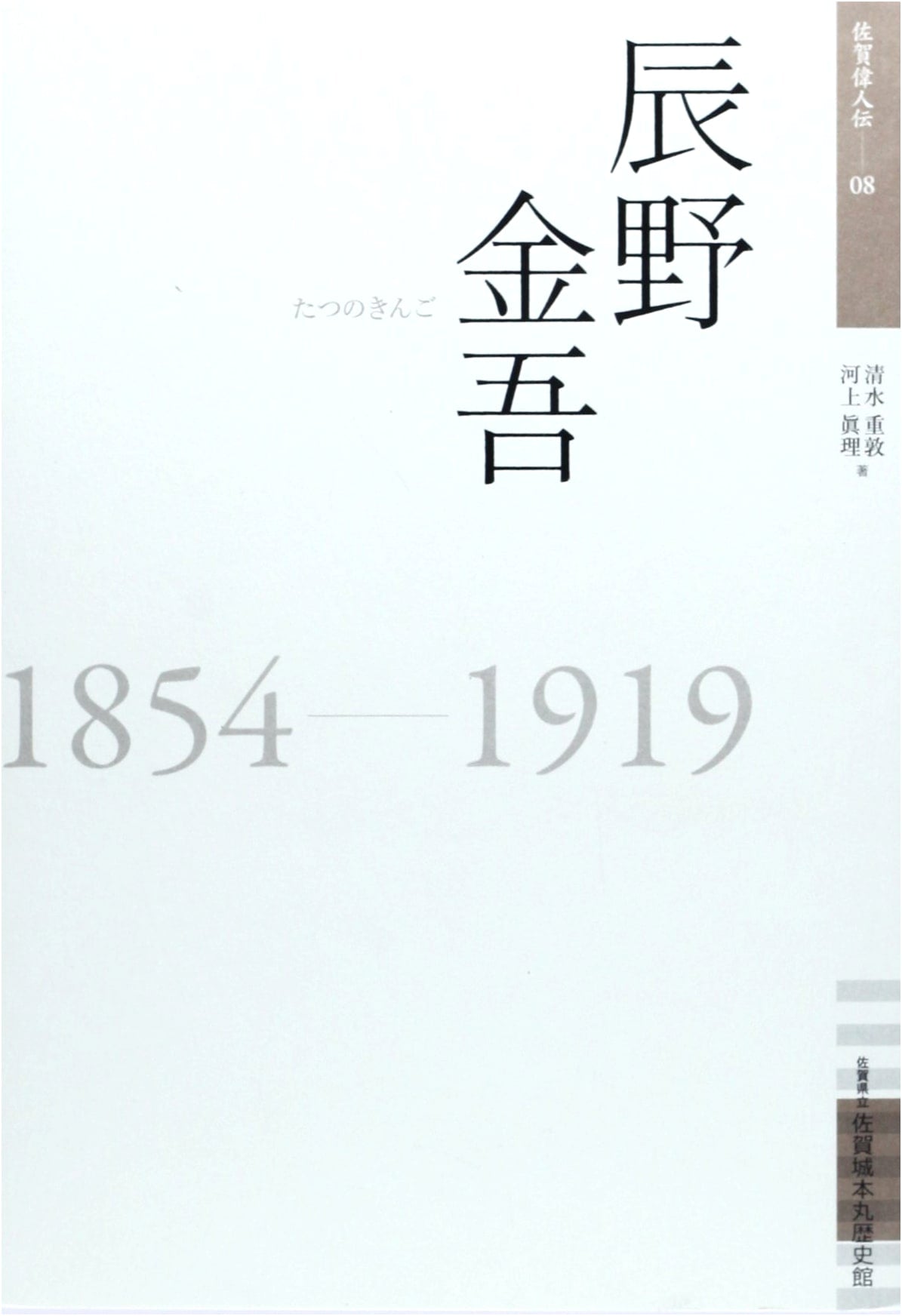Kingo Tatsuno: 1854-1919 (Saga Great Men Series 8)