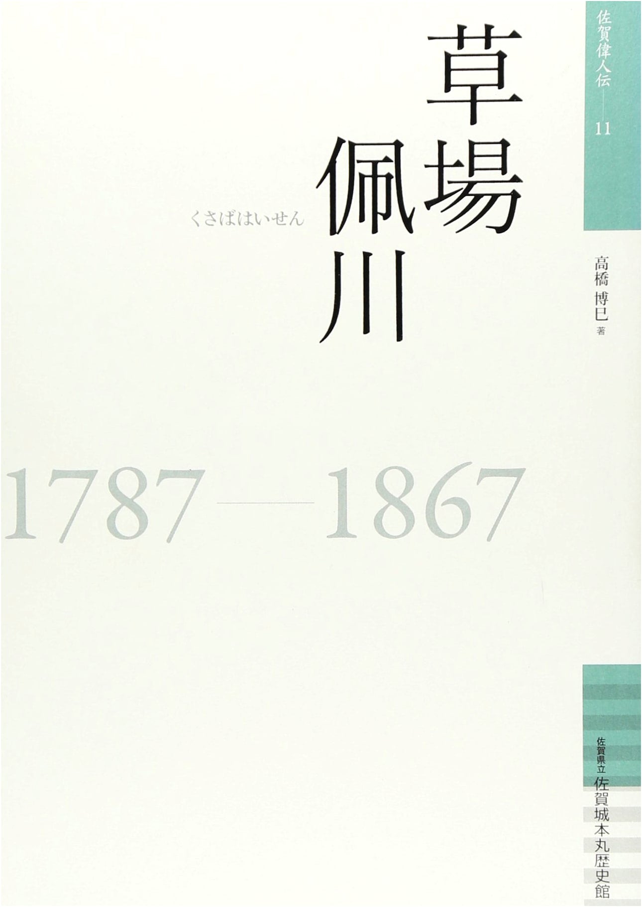 Kusaba Haikawa (1787-1867): Saga Greats Series Vol. 11