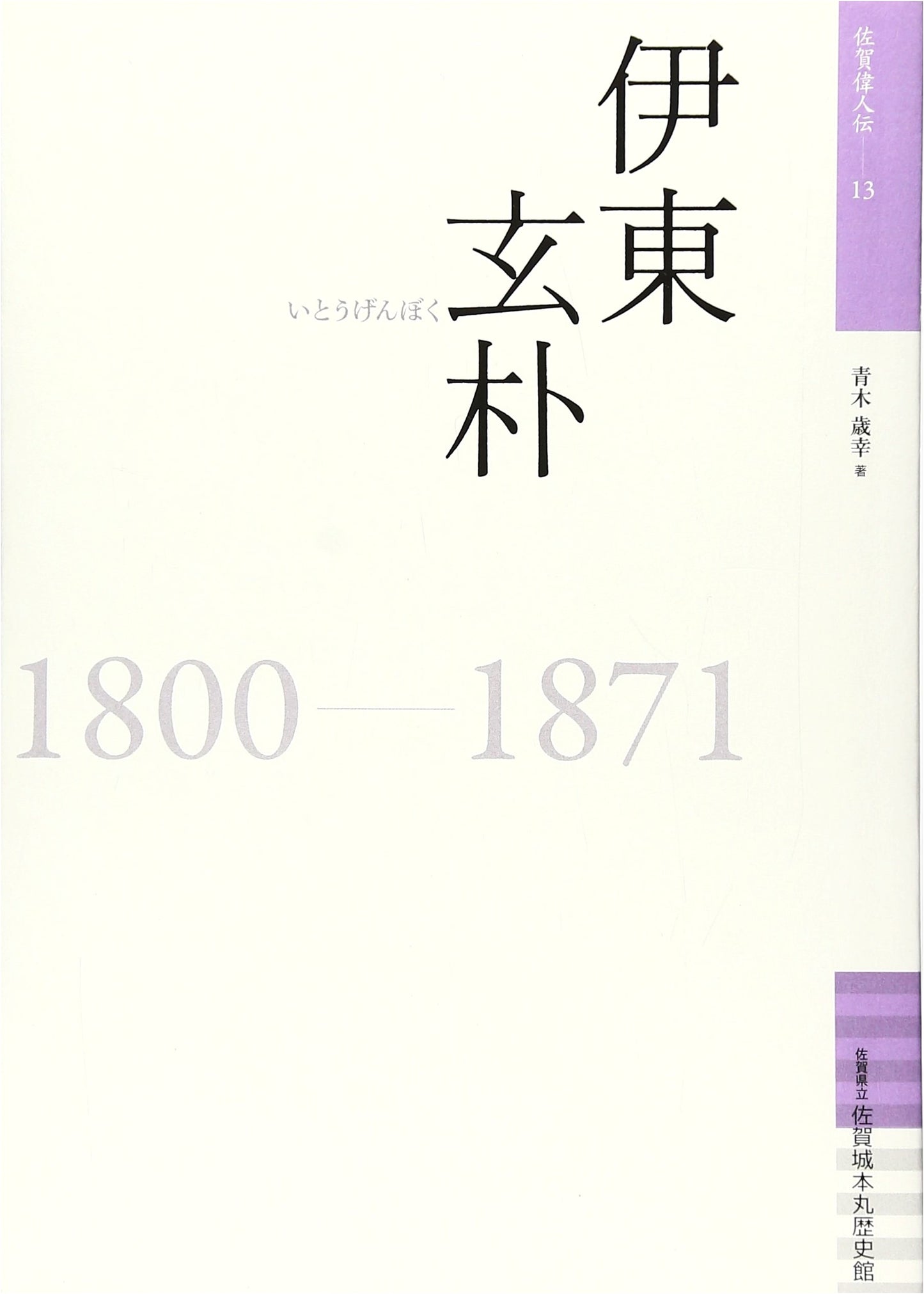 Itō Genboku: A Great Figure from Saga (Biography Series, Vol. 13)