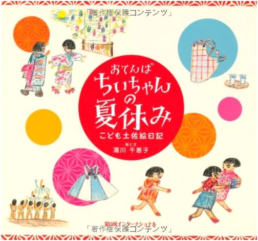 Tomboy Chii-chan's Summer Vacation: A Child's Tosa Picture Diary