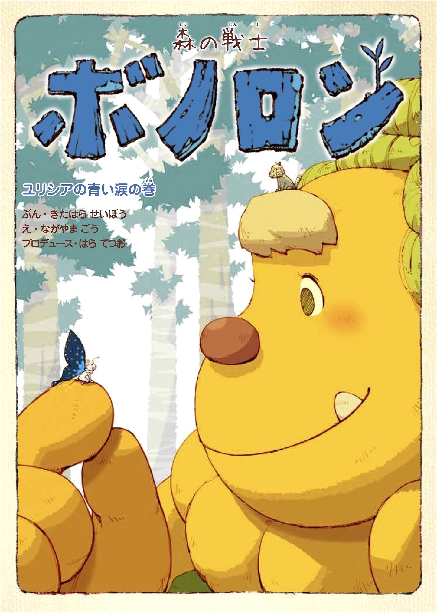 Bonoron, the Warrior of the Forest: The Blue Tears of Yurishia, Vol. 18
