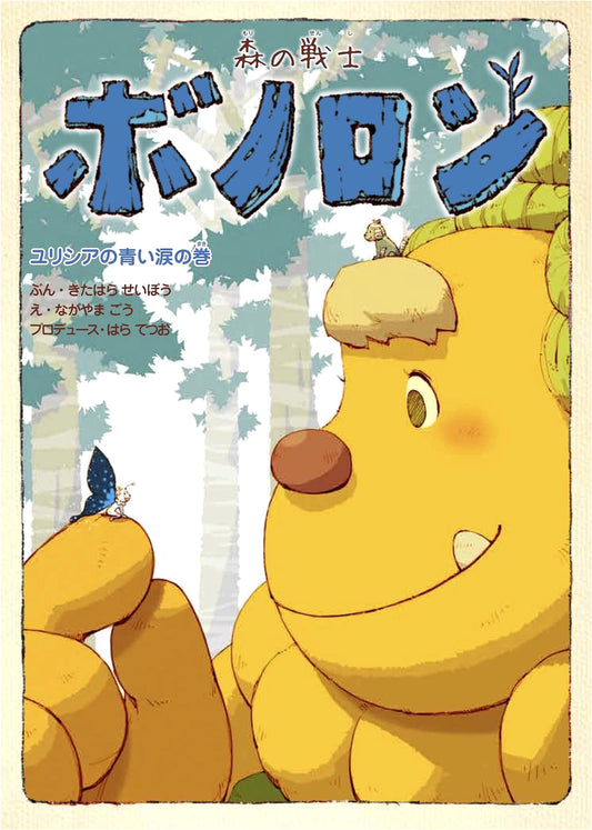 Bonoron, the Warrior of the Forest: The Blue Tears of Yurishia, Vol. 18