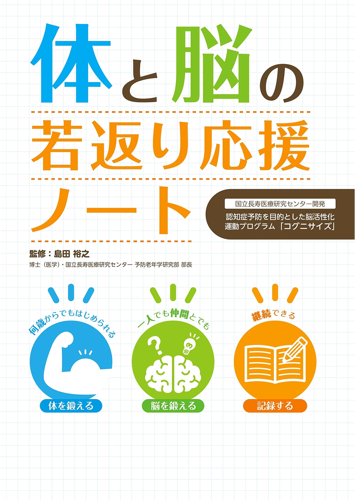 Support Notebook for Rejuvenating Body & Brain: Cognicise Program for Dementia Prevention