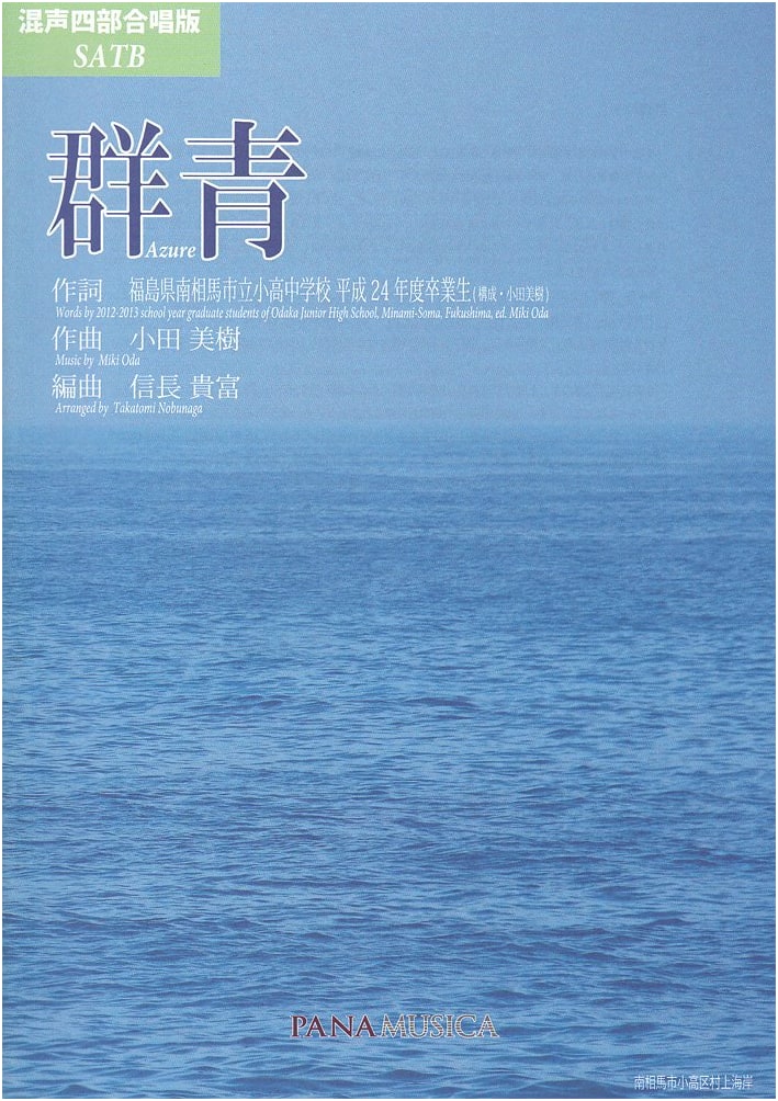 Azure: Mixed Chorus Four-Part Edition by Odaka Junior High 2012 Graduates