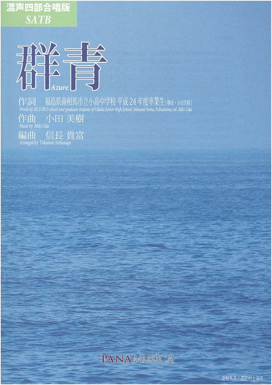 Azure: Mixed Chorus Four-Part Edition by Odaka Junior High 2012 Graduates