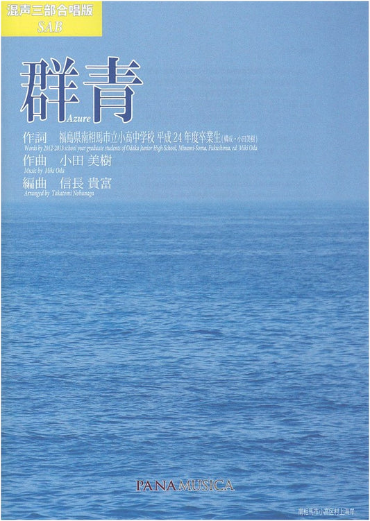 Azure: Mixed Chorus (SSA) Edition by Odaka Junior High School Class of 2012
