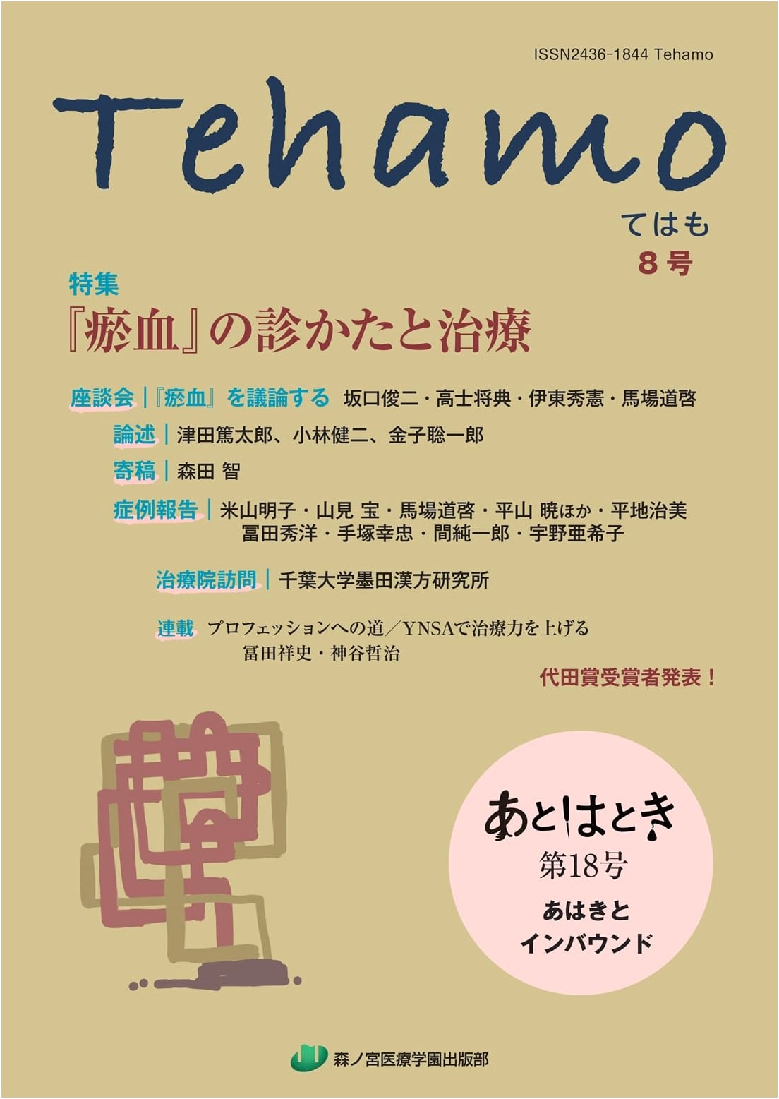Tehamo No. 8: Diagnosis & Treatment of 'Okyetsu'; Ahaki Practitioners & Inbound Tourism