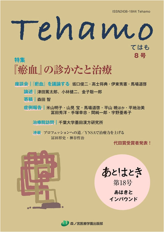 Tehamo No. 8: Diagnosis & Treatment of 'Okyetsu'; Ahaki Practitioners & Inbound Tourism