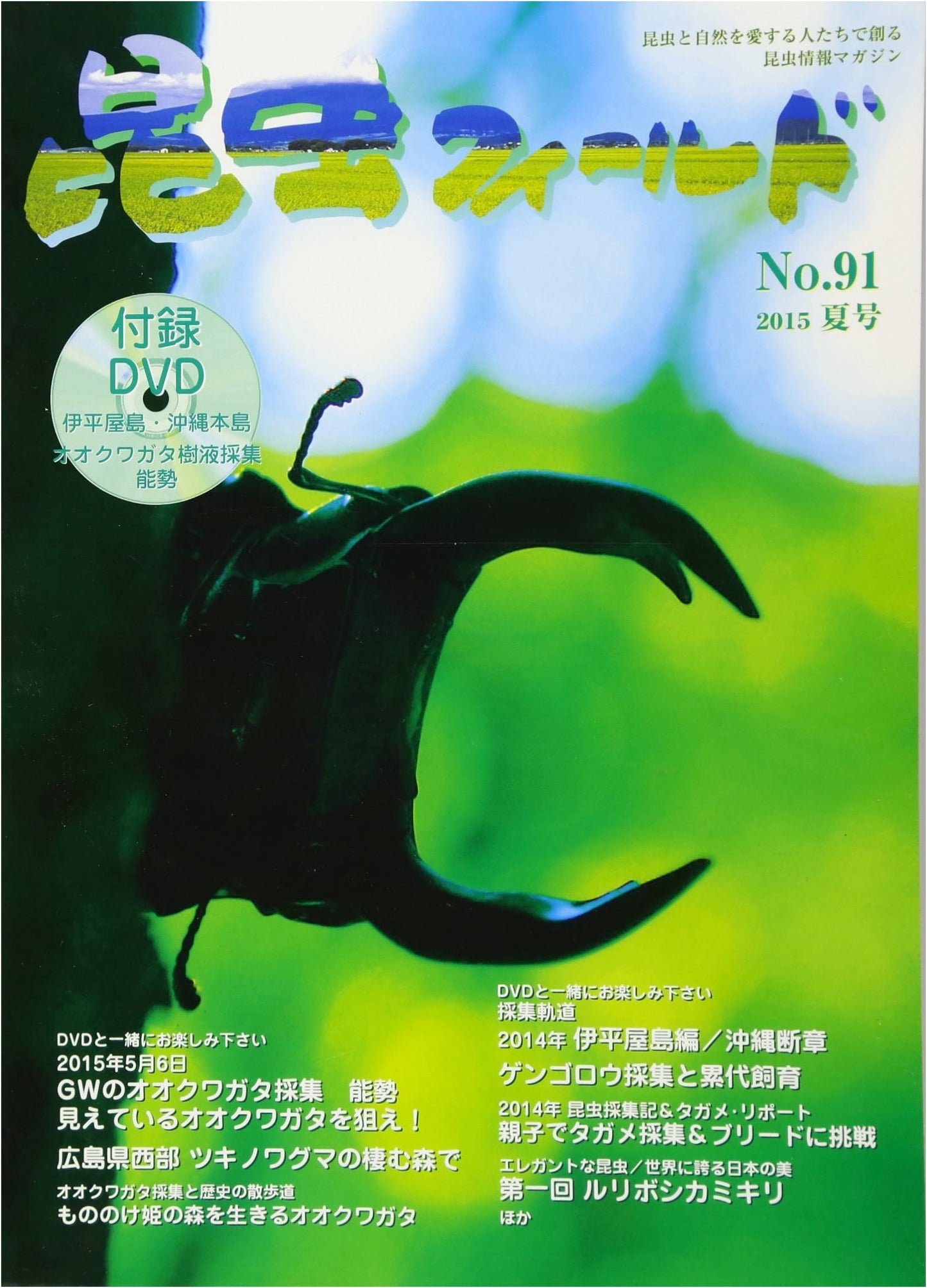 Konchu Field: Insect Field Magazine - Issue 91 (Summer Issue with DVD)