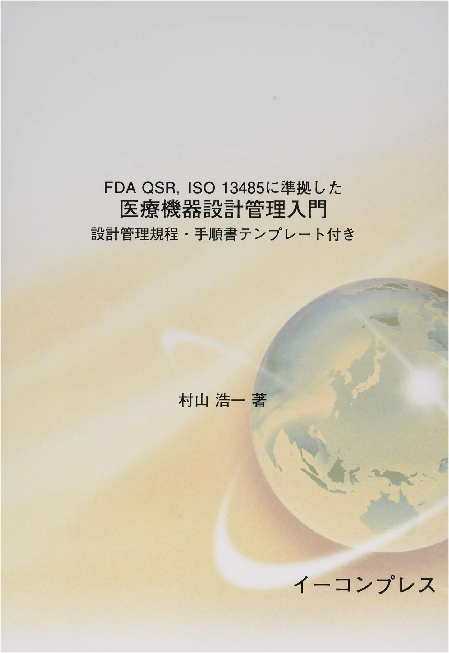 Introduction to Medical Device Design Management Compliant with FDA QSR, ISO 13485 by Koichi Murayama