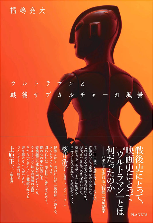Ultraman and the Landscape of Post-War Subculture