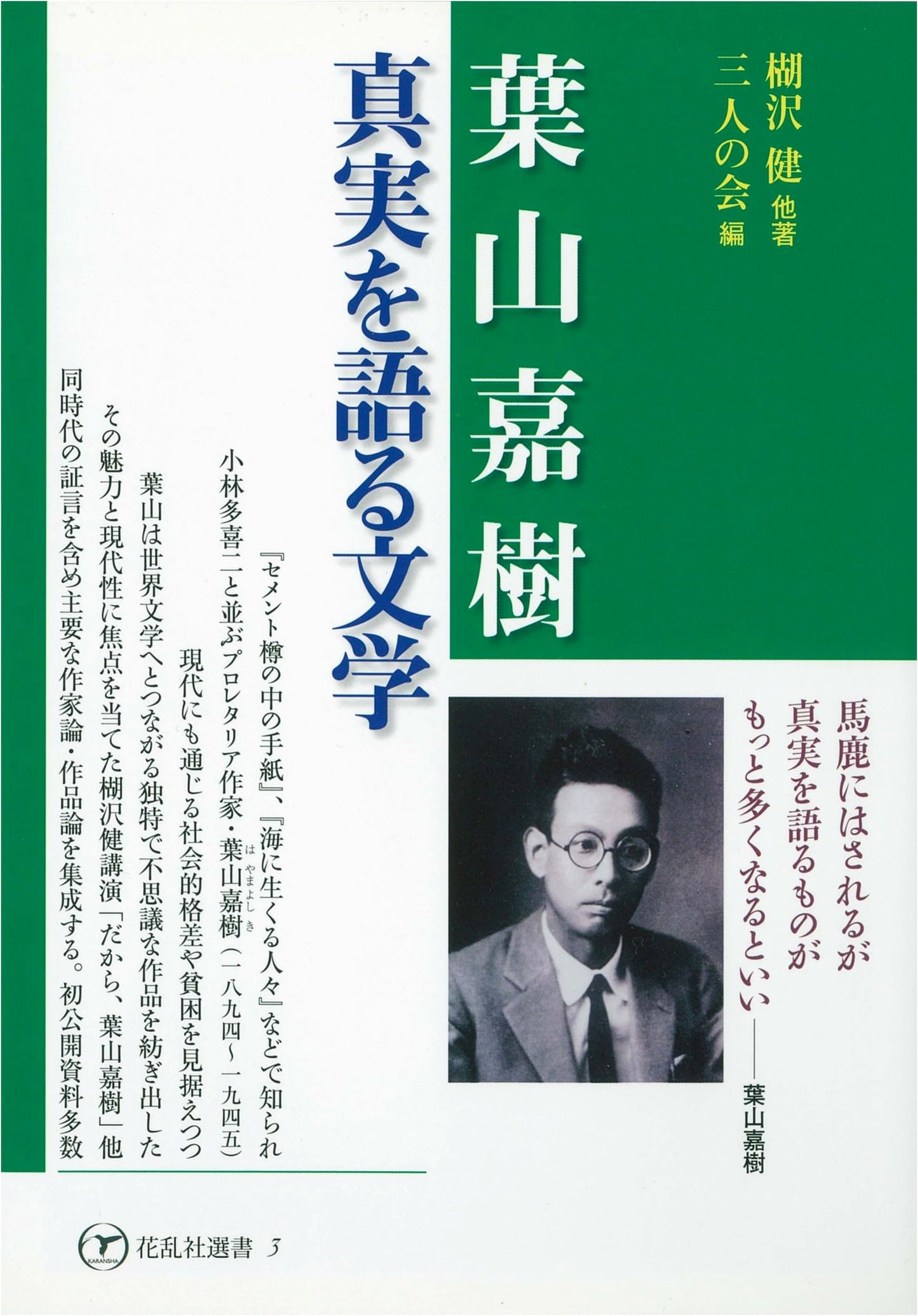 Hayama Yoshiki: Literature that Speaks the Truth (Karan-sha Selection 3)