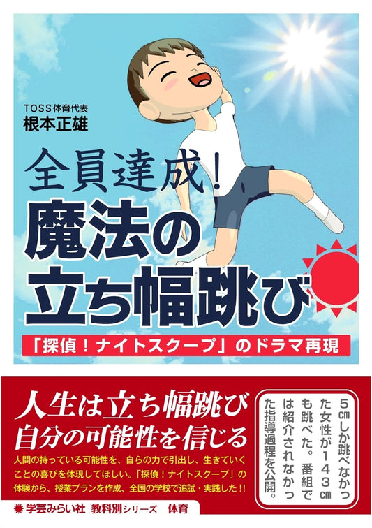 Everyone Achieves It! Magic Standing Broad Jump: Detective! Knight Scoop Drama Recreation