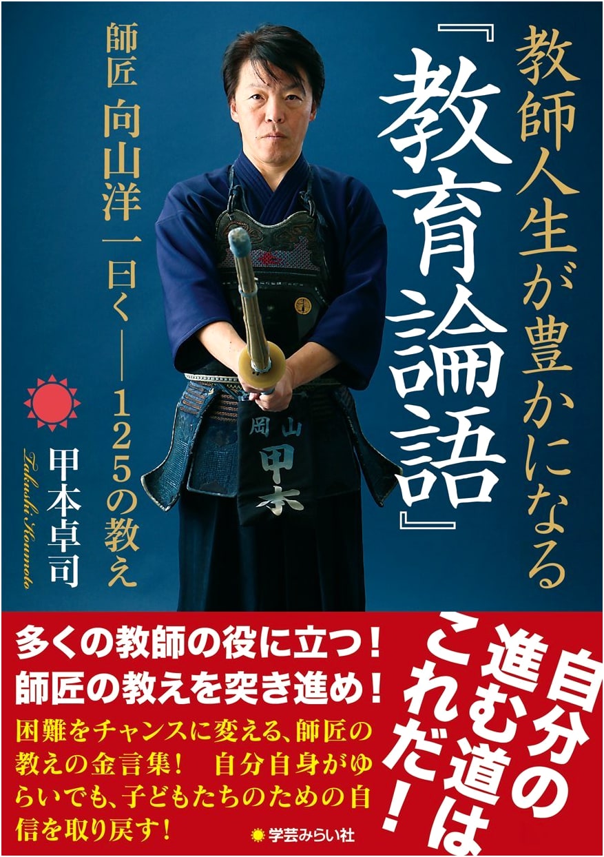 Enriching a Teacher's Life: Educational Analects - 125 Teachings from Master Yoichi Mukoyama