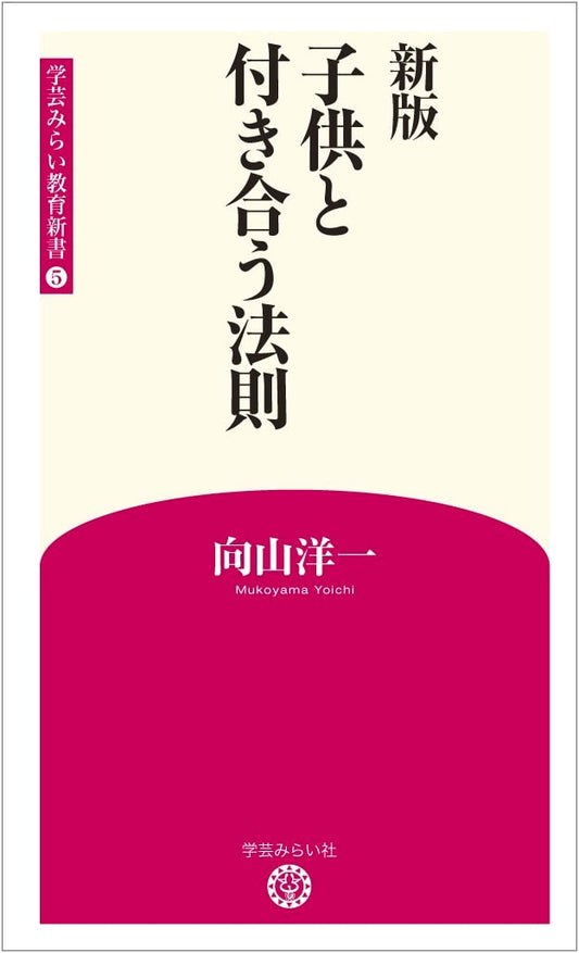 New Edition: The Rules for Connecting with Children - Gakugei Mirai Education Series 5