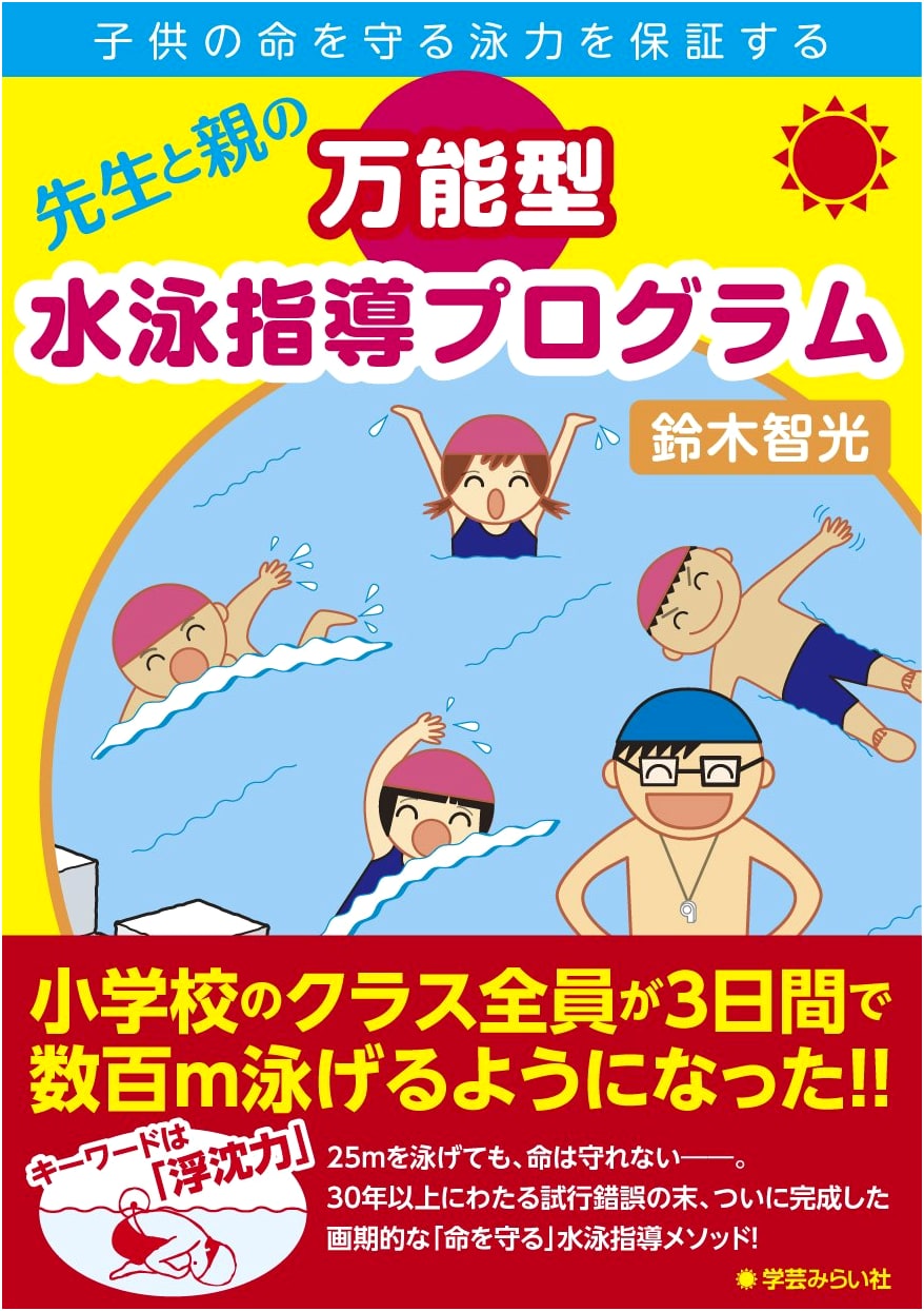 Comprehensive Swimming Instruction for Teachers and Parents: Ensuring Children's Safety