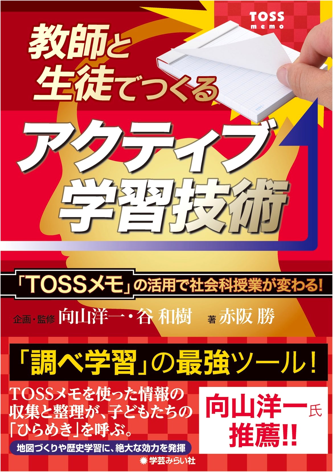 Transform Social Studies: Active Learning Techniques for Teachers & Students Using TOSS Memo!