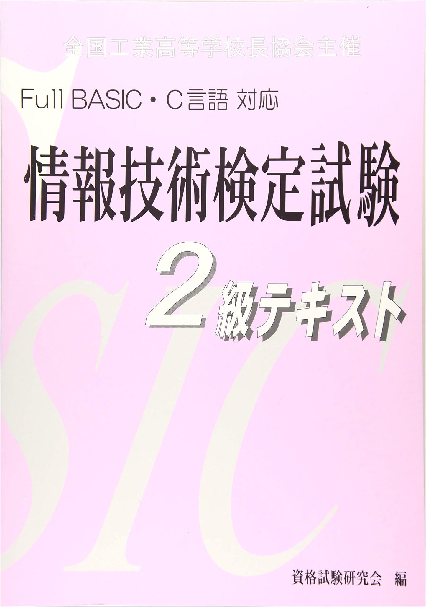 Information Technology Examination Level 2 Textbook: Full BASIC & C Language Compatible