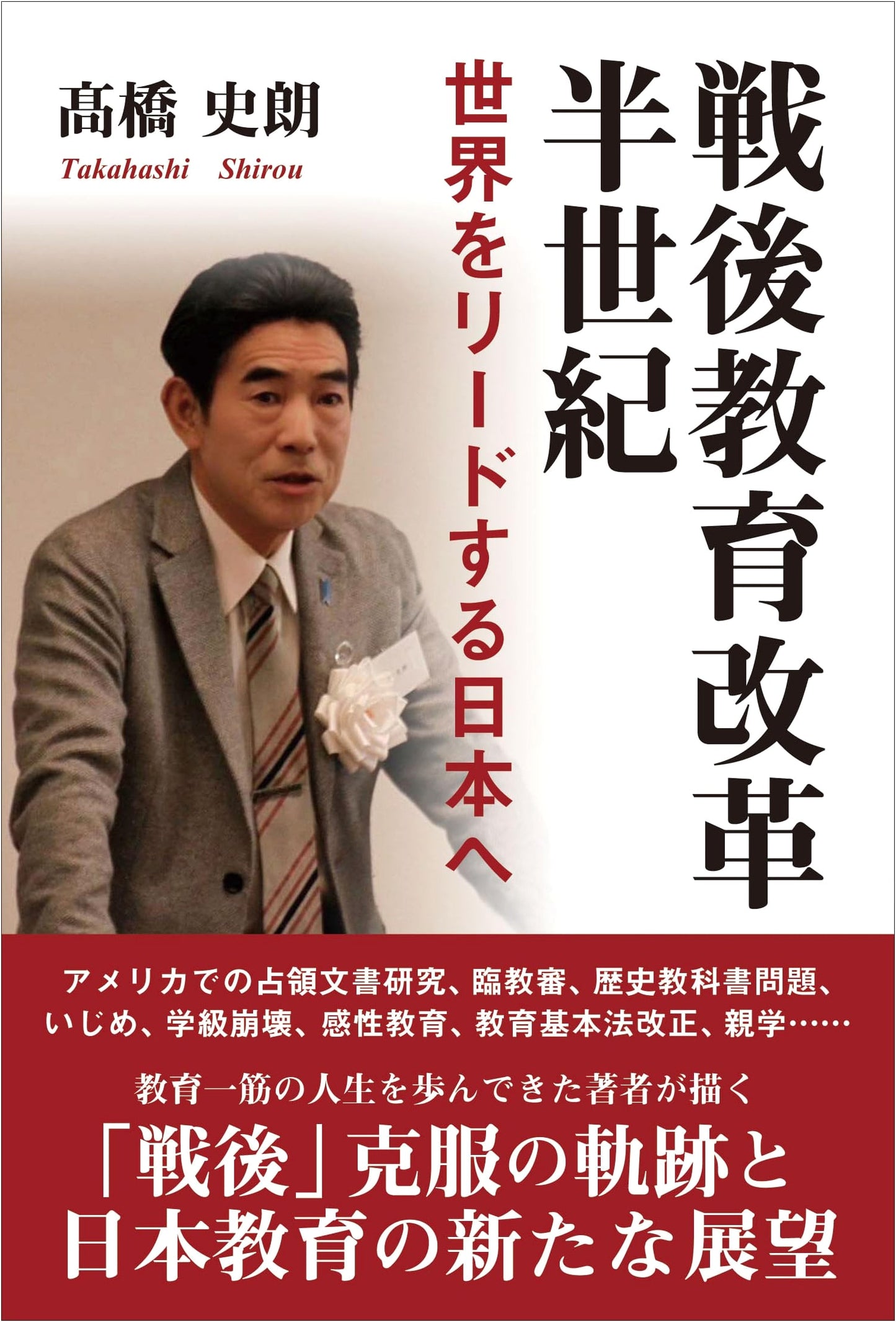 Half-Century of Post-War Education Reform: Towards a Japan Leading the World