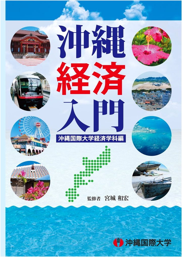 Introduction to the Okinawan Economy: Edited by Okinawa International University